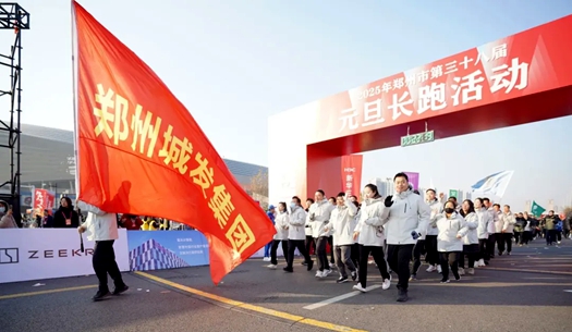 鄭州城發(fā)集團(tuán) | 奔向2025，跑出新氣象！